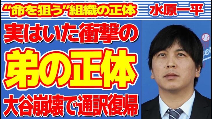 水原一平の“命を狙う”組織の正体…大谷翔平ブランド“崩壊”で通訳に電撃復帰の真相に言葉を失う…実はいた“弟”の正体に驚きを隠せない…