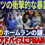 【海外の反応】「誰も言わないなら俺が言う…」ロバーツ氏は断言「松井は大谷に比べれば何でもない…」そして衝撃の暴露「アウトマンが大谷のアドバイザーになった」新人のアドバイスにフリーマンは驚愕! !