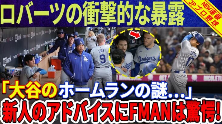 【海外の反応】「誰も言わないなら俺が言う…」ロバーツ氏は断言「松井は大谷に比べれば何でもない…」そして衝撃の暴露「アウトマンが大谷のアドバイザーになった」新人のアドバイスにフリーマンは驚愕! !