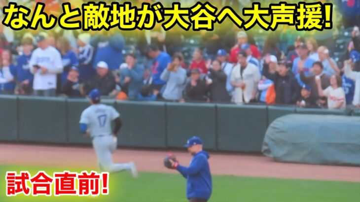 試合直前になんと！ミネソタが大谷へ大歓声！現地映像