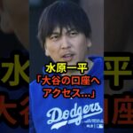 「暗唱番号を知っていた…」水原一平が大谷翔平の口座へ不正アクセスの可能性#大谷翔平 #ドジャース #水原一平 #野球