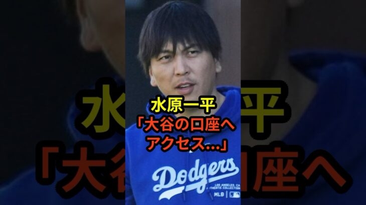 「暗唱番号を知っていた…」水原一平が大谷翔平の口座へ不正アクセスの可能性#大谷翔平 #ドジャース #水原一平 #野球