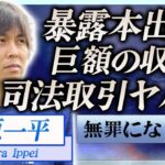 【衝撃】水原一平が無罪確定の真相…暴露本を出版し全額借金返済の計画に言葉を失う…！『大谷翔平』元通訳が無罪と言われる本当の理由…事件関係者が明かす本音に一同驚愕！