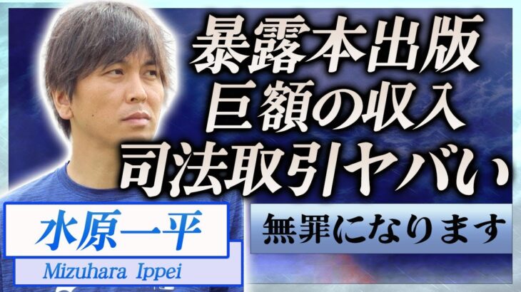 【衝撃】水原一平が無罪確定の真相…暴露本を出版し全額借金返済の計画に言葉を失う…！『大谷翔平』元通訳が無罪と言われる本当の理由…事件関係者が明かす本音に一同驚愕！