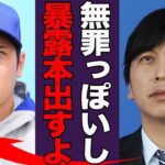 水原一平が違法賭博と大谷翔平に関する暴露本を出版の真相に言葉を失う…！『俺、無罪っぽいからさ…』元通訳の関係者が明かす違法賭博と横領事件が無罪放免の真相に一同驚愕…！