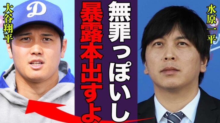 水原一平が違法賭博と大谷翔平に関する暴露本を出版の真相に言葉を失う…！『俺、無罪っぽいからさ…』元通訳の関係者が明かす違法賭博と横領事件が無罪放免の真相に一同驚愕…！