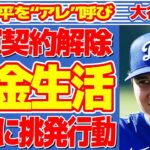 大谷翔平が水原一平をついに“アレ”呼び…同僚に“ガン飛ばし”の実態に言葉を失う…ドジャースと契約解除で借金生活の未来に驚きを隠せない…