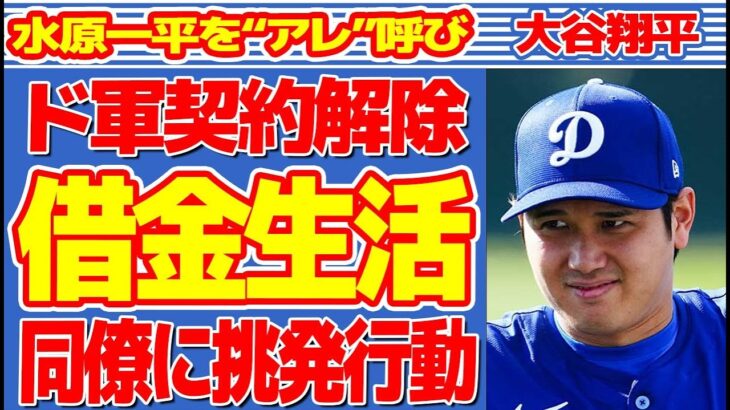 大谷翔平が水原一平をついに“アレ”呼び…同僚に“ガン飛ばし”の実態に言葉を失う…ドジャースと契約解除で借金生活の未来に驚きを隠せない…