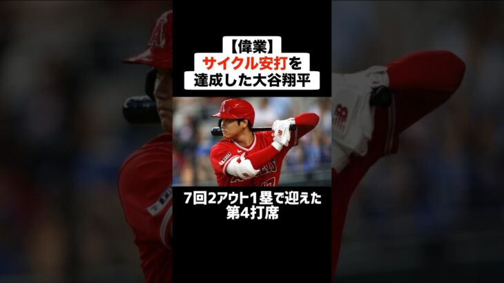 【偉業】サイクル安打を達成した大谷翔平 #野球 #プロ野球 #メジャーリーグ #大谷翔平