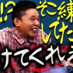 【太田上田＃４３５①】漫才のお決まり「助けてくれぇ〜〜」。あの〜、練習してました。