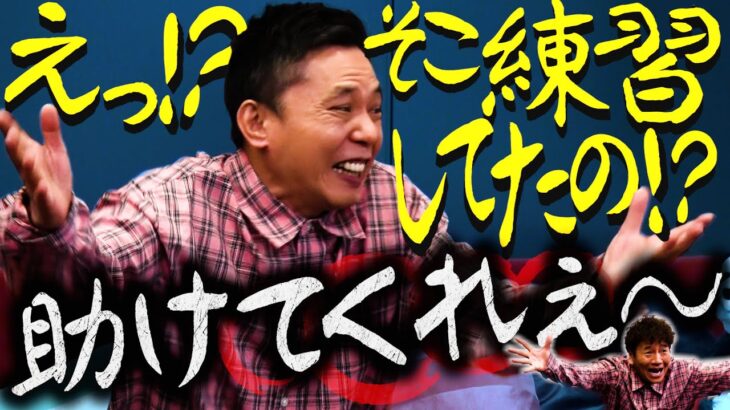 【太田上田＃４３５①】漫才のお決まり「助けてくれぇ〜〜」。あの〜、練習してました。