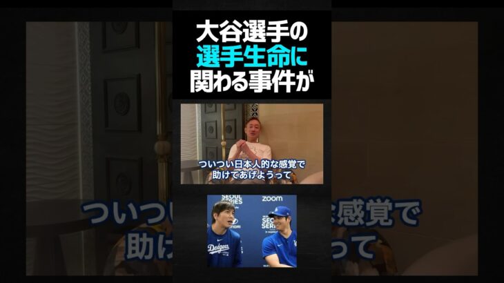 【大谷翔平】日本人の感覚で助けて上げようとしても犯罪は犯罪になるアメリカ #井川意高