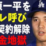 大谷翔平が水原一平を“アレ”呼び…ドジャース契約解除で借金地獄の未来に言葉を失う…同僚に“ガンを飛ばした”理由に驚きを隠せない…