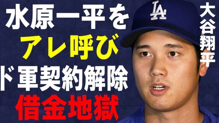 大谷翔平が水原一平を“アレ”呼び…ドジャース契約解除で借金地獄の未来に言葉を失う…同僚に“ガンを飛ばした”理由に驚きを隠せない…