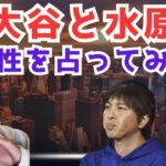 メジャーリーガー 大谷翔平と元通訳水原一平の相性を四柱推命で占ってみた 【処女おじさんの占いシリーズ】