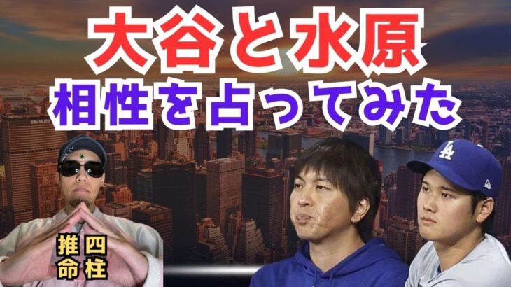 メジャーリーガー 大谷翔平と元通訳水原一平の相性を四柱推命で占ってみた 【処女おじさんの占いシリーズ】