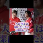 大谷翔平は潔白だったと証明される#大谷翔平 #水原一平