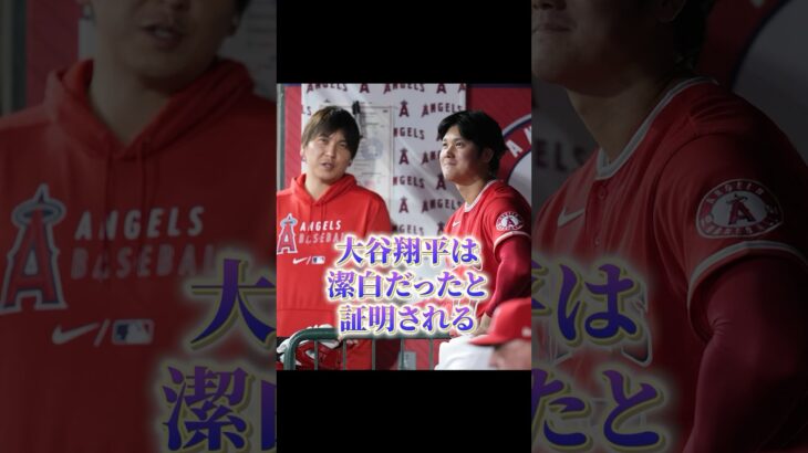 大谷翔平は潔白だったと証明される#大谷翔平 #水原一平