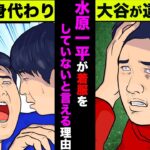 水原一平は違法賭博をしてなかったことが濃厚！大谷翔平の資金管理は会計事務所がやっていた【アニメ】【漫画】【実話】