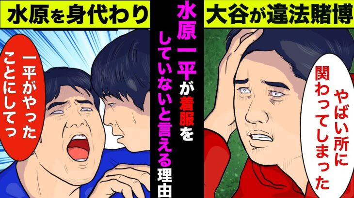 水原一平は違法賭博をしてなかったことが濃厚！大谷翔平の資金管理は会計事務所がやっていた【アニメ】【漫画】【実話】