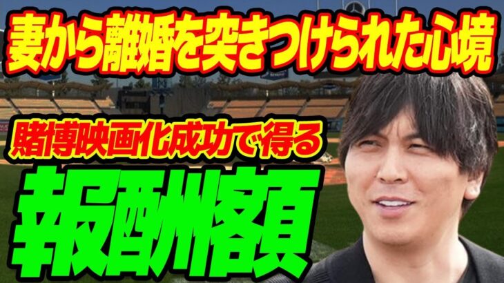 水原一平の“違法賭博”を映画化しようと動く制作会社…成功で手にする“報酬額”に言葉を失う…妻から“離婚”を突きつけられた現状に驚きを隠せない…