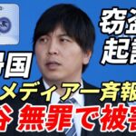 水原氏、韓国から米カリフォルニアに既に帰国しＦＢＩ事情聴取！窃盗、詐欺罪認め起訴へ！大谷翔平は「無罪」で「詐欺の被害者」水原氏「口座設定変更し大谷に通知が届かないように細工」！米主要メディア一斉報道！