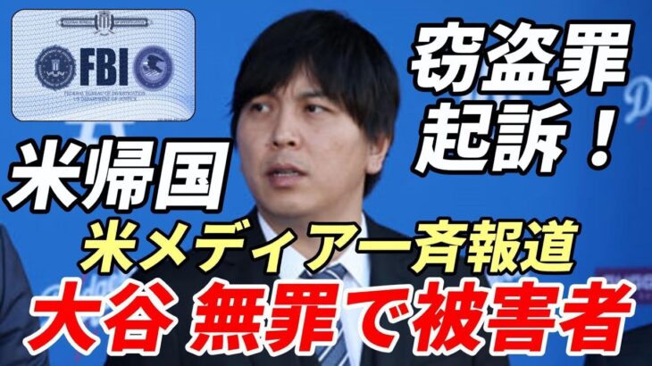 水原氏、韓国から米カリフォルニアに既に帰国しＦＢＩ事情聴取！窃盗、詐欺罪認め起訴へ！大谷翔平は「無罪」で「詐欺の被害者」水原氏「口座設定変更し大谷に通知が届かないように細工」！米主要メディア一斉報道！