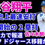 大谷翔平 ドジャース史上最速打球の２ベースで反撃開始で逆転勝利に貢献‼️ アメリカで佐々木朗希のドジャース移籍が濃厚説‼️ ヤンキースがアストロズに４連勝 スイープ🧹🧹🧹🧹