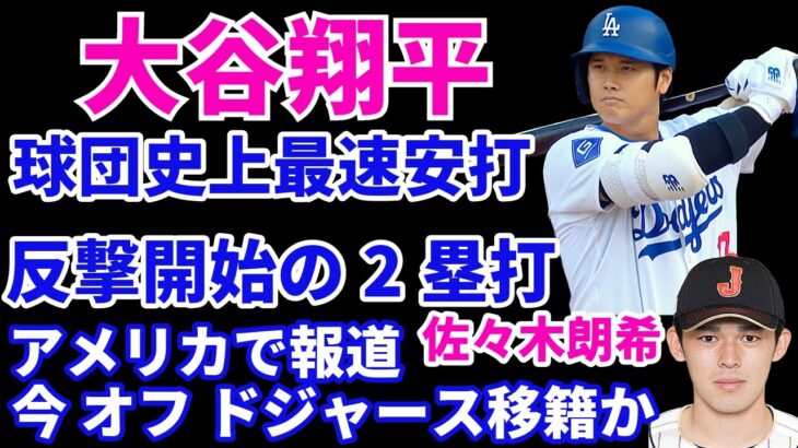 大谷翔平 ドジャース史上最速打球の２ベースで反撃開始で逆転勝利に貢献‼️ アメリカで佐々木朗希のドジャース移籍が濃厚説‼️ ヤンキースがアストロズに４連勝 スイープ🧹🧹🧹🧹