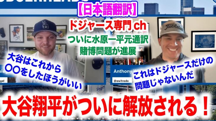 大谷翔平がついに解放される？ようやく進展した賭博問題！一体これからどうなるのか？　日本語翻訳付　海外の反応