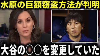 【海外報道】『大谷翔平に知られずに水原一平が大金を送金した方法が判明』と米メディアが報道！水原一平は窃盗を認め横領罪専門弁護士に依頼【大谷翔平/海外の反応】