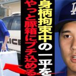 水原一平が正式に逮捕、身柄拘束状態の現在に衝撃…米メディアがスクープ！違法無断名義変更が発覚、驚愕の手口、行方不明状態だった理由に驚きを隠せない…【芸能】