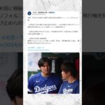 【速報】水原一平さん本当に悪い人だった模様・・・。 #野球速報#大谷翔平