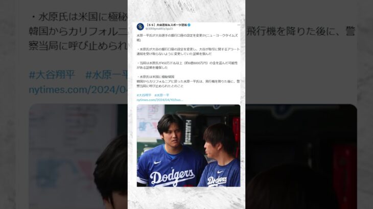 【速報】水原一平さん本当に悪い人だった模様・・・。 #野球速報#大谷翔平