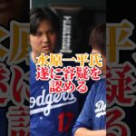 大谷選手の元通訳水原一平氏遂に容疑を認める方針　#大谷翔平 #水原一平 #野球 #大谷翔平海外の反応最新