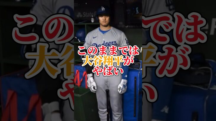 このままでは大谷翔平がやばい。現地では心配の声が多く　#大谷翔平 #野球 #野球ニュース