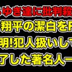 大谷翔平の無実確定で大炎上の著名人達!特に問題ありな人物とは…?【水原一平・賭博・ひろゆき】