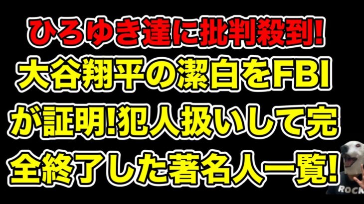 大谷翔平の無実確定で大炎上の著名人達!特に問題ありな人物とは…?【水原一平・賭博・ひろゆき】