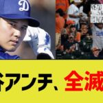 大谷アンチ、全滅する