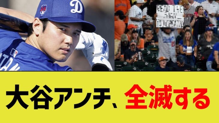 大谷アンチ、全滅する