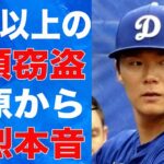 山本由伸の水原一平以上の“窃盗”を働いたと言われる理由…水原から吐き捨てられた本音に言葉を失う…結婚相手に求める細かすぎる条件に驚きを隠せない…