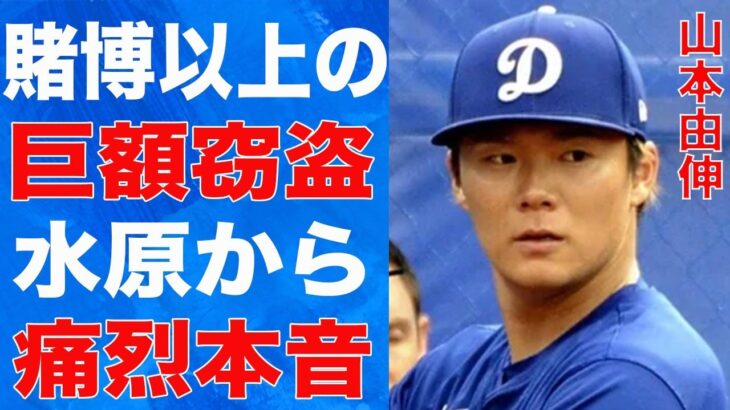 山本由伸の水原一平以上の“窃盗”を働いたと言われる理由…水原から吐き捨てられた本音に言葉を失う…結婚相手に求める細かすぎる条件に驚きを隠せない…