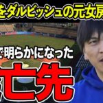 水原一平の偽証言をダルビッシュの元女房が暴露…「自分が全部被った」発言の真相に言葉を失う…新証言で明らかになった現在の逃亡先に驚きを隠せない…