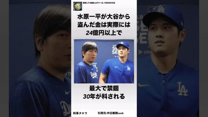 水原一平と大谷翔平に関する新事実が発覚…手口がヤバい…