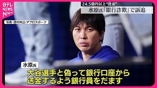 【水原一平氏を訴追へ】アメリカ捜査当局  捜査官「大谷選手は被害者だったと考えている」