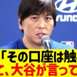 水原一平｢大谷翔平が、その口座は触るなと言ってたぞ｣→結果