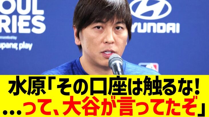 水原一平｢大谷翔平が、その口座は触るなと言ってたぞ｣→結果