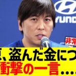 水原一平､大谷翔平から盗んだお金について衝撃の一言….