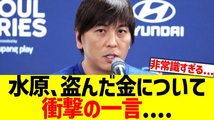 水原一平､大谷翔平から盗んだお金について衝撃の一言….