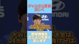 水原一平銀行詐欺容疑で起訴　#水原一平#大谷翔平#ドジャース#詐欺